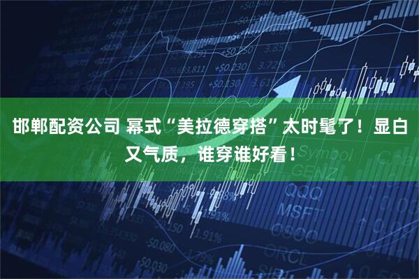 邯郸配资公司 幂式“美拉德穿搭”太时髦了！显白又气质，谁穿谁好看！