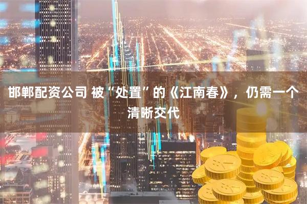 邯郸配资公司 被“处置”的《江南春》，仍需一个清晰交代