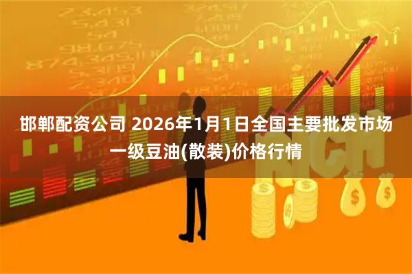 邯郸配资公司 2026年1月1日全国主要批发市场一级豆油(散装)价格行情